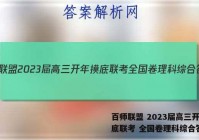百师联盟 2023届高三开年摸底联考 全国卷理科综合答案