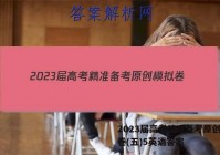 2023届高考精准备考原创模拟卷(五)5英语答案