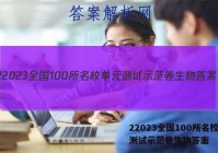 22023全国100所名校单元测试示范卷生物答案