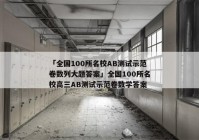 「全国100所名校AB测试示范卷数列大题答案」全国100所名校高三AB测试示范卷数学答案