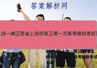2023届[上饶一模]江西省上绕市高三第一次高考模拟考试历史答案