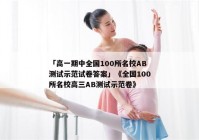 「高一期中全国100所名校AB测试示范试卷答案」《全国100所名校高三AB测试示范卷》