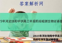 2023年河北饶阳中学高三年级阶段检测生物试卷答案