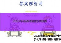 2023年新高考模拟冲刺卷(三)3化学试卷 答案(更新中)
