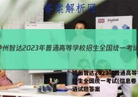 神州智达2023年普通高等学校招生全国统一考试(信息卷Ⅰ)英语试题答案