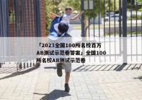 「2023全国100所名校百万AB测试示范卷答案」全国100所名校AB测试示范卷