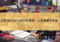 江西省2022~2023年度高一上学期期末考试(23-280A)英语答案