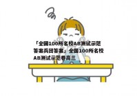 「全国100所名校AB测试示范答案兵团答案」全国100所名校AB测试示范卷高三