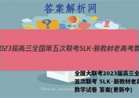 全国大联考2023届高三全国第五次联考 5LK·新教材老高考数学试卷 答案(更新中)