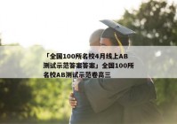 「全国100所名校4月线上AB测试示范答案答案」全国100所名校AB测试示范卷高三
