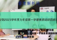 河北省2022-2023学年度九年级第一学期素质调研四英语试题答案