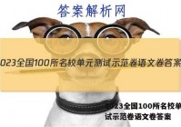 2023全国100所名校单元测试示范卷语文卷答案