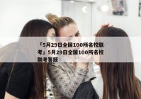 「5月29日全国100所名校联考」5月29日全国100所名校联考答题