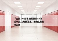 「全国100所名校云贵川AB测试示范11月份答案」云南名校优测答案