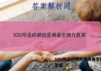 100所名校模拟金典卷生物九 答案