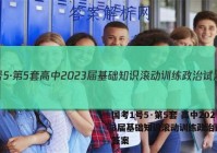 国考1号5·第5套 高中2023届基础知识滚动训练政治试题 答案