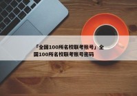 「全国100所名校联考账号」全国100所名校联考账号密码