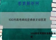 100所高考模拟金典卷文综 答案
