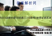 2023湖南长郡18校高三3月联考l地理试卷 答案(更新中)