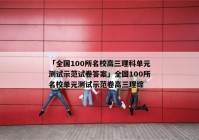 「全国100所名校高三理科单元测试示范试卷答案」全国100所名校单元测试示范卷高三理综