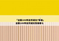 「全国100所名校语文7答案」全国100所名校语文答案卷七
