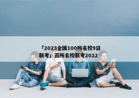 「2023全国100所名校9日联考」百所名校联考2022