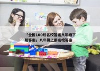 「全国100所名校答案八年级下册答案」八年级上册名校答案