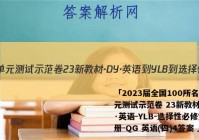 「2023届全国100所名校单元测试示范卷 23新教材·DY·英语-YLB-选择性必修第一册-QG 英语(四)4答案 」