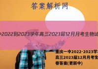 重庆一中2022-2023学年高三2023届12月月考生物试卷答案(更新中)
