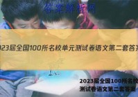 2023届全国100所名校单元测试卷语文第二套答案