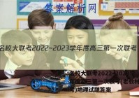 名校大联考2022~2023学年度高三第一次联考(老教材老高考)地理试题答案