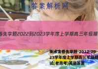 衡水金卷先享题 2022-2023学年度上学期高三年级期中考试(老高考)英语答案