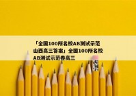 「全国100所名校AB测试示范山西高三答案」全国100所名校AB测试示范卷高三