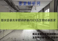 衡水金卷先享题调研卷2023 五生物试卷 答案(更新中)