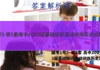 国考1号5·第5套 高中2023届基础知识滚动训练历史试题 答案