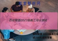 百校联盟 2023届高三培尖测试(10月)语文答案