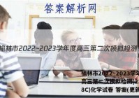 榆林市2022~2023学年度高三第二次模拟检测(23-338C)化学试卷 答案(更新中)