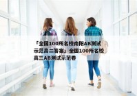 「全国100所名校南阳AB测试示范高二答案」全国100所名校高三AB测试示范卷