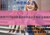 学林教育 2023年陕西省初中学业水平考试·全真模拟卷(一)B数学试卷 答案(更新中)