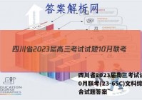 四川省2023届高三考试试题10月联考(23-65C)文科综合试题答案