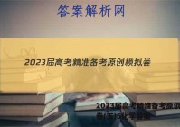 2023届高考精准备考原创模拟卷(五)5化学答案