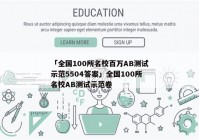 「全国100所名校百万AB测试示范5504答案」全国100所名校AB测试示范卷