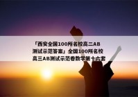 「西安全国100所名校高二AB测试示范答案」全国100所名校高三AB测试示范卷数学第十六套