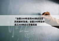 「全国100所名校AB测试示范历史解析答案」全国100所名校高三AB测试示范卷历史