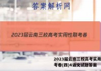 2023届云南三校高考实用性联考卷(四)4语文试题答案