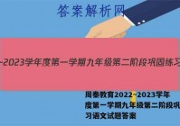 周秦教育2022~2023学年度第一学期九年级第二阶段巩固练习语文试题答案