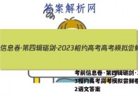 考前信息卷·第四辑砺剑·2023相约高考高考模拟尝鲜卷(二)2语文答案