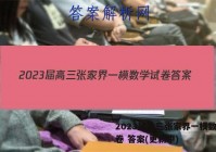 2023届高三张家界一模数学试卷 答案(更新中)