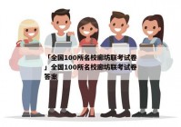 「全国100所名校廊坊联考试卷」全国100所名校廊坊联考试卷答案