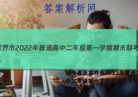 湖南省张家界市2022年普通高中二年级第一学期期末联考地理答案